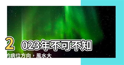 2023病位方向|2023兔年風水｜睇清文昌位、病位 讀書事半功倍 附風 